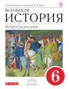 Всеобщая история. История Средних веков. 6 кл. Учебник. ВЕРТИКАЛЬ Всеобщая история. История Средних веков. 6 кл. Учебник. ВЕРТИКАЛЬ