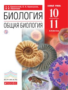 Каменский А.А., Криксунов Е.А., Пасечник В.В. - Биология. 10-11 классы. Общая биология. Базовый уровень. обложка книги Каменский А.А., Криксунов Е.А., Пасечник В.В. - Биология. 10-11 классы. Общая биология. Базовый уровень. обложка книги