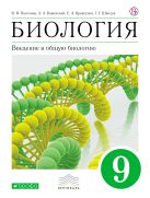 Биология. 9 класс. Введение в общую биологию. Учебник Биология. 9 класс. Введение в общую биологию. Учебник