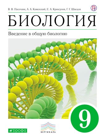 Биология. 9 класс. Введение в общую биологию. Учебник Биология. 9 класс. Введение в общую биологию. Учебник Пасечник В.В., Каменский А.А., Криксунов Е.А., Швецов Г.Г.