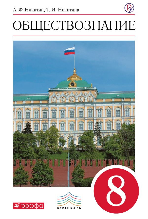 Обществознание. 8 класс. Учебник. Обществознание. 8 класс. Учебник. Никитин А.Ф., Никитина Т.И.