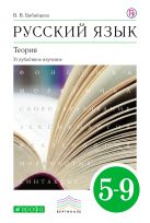 Русский язык. Теория. Углубленное изучение. 5–9 классы. Учебник Русский язык. Теория. Углубленное изучение. 5–9 классы. Учебник