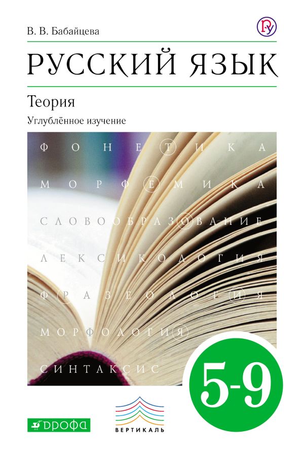 Русский язык. Теория. Углубленное изучение. 5–9 классы. Учебник Русский язык. Теория. Углубленное изучение. 5–9 классы. Учебник Бабайцева В.В.