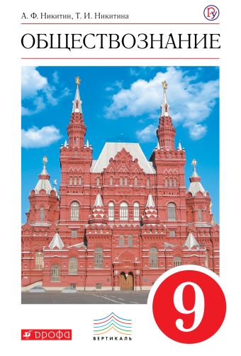 Обществознание. 9 класс. Учебник. Обществознание. 9 класс. Учебник. Никитин А.Ф., Никитина Т.И.