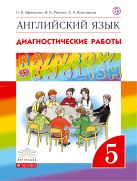 Английский язык. 5 класс. Диагностические работы. Рабочая тетрадь Английский язык. 5 класс. Диагностические работы. Рабочая тетрадь
