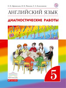 Афанасьева О.В., Михеева И.В., Колесникова Е.А. - Английский язык. 5 класс. Диагностические работы. Рабочая тетрадь обложка книги Афанасьева О.В., Михеева И.В., Колесникова Е.А. - Английский язык. 5 класс. Диагностические работы. Рабочая тетрадь обложка книги