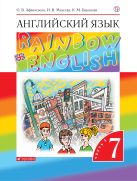 Английский язык. 7 класс. Учебник в 2-х частях. Часть 1 Английский язык. 7 класс. Учебник в 2-х частях. Часть 1