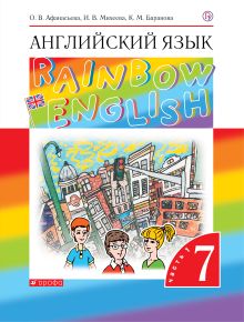 Афанасьева О.В., Михеева И.В., Баранова К.М. - Английский язык. 7 класс. Учебник в 2-х частях. Часть 1 обложка книги Афанасьева О.В., Михеева И.В., Баранова К.М. - Английский язык. 7 класс. Учебник в 2-х частях. Часть 1 обложка книги