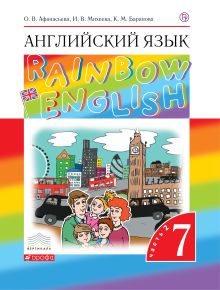Афанасьева О.В., Михеева И.В., Баранова К.М. - Английский язык. 7 класс. Учебник в 2-х частях. Часть 2 обложка книги Афанасьева О.В., Михеева И.В., Баранова К.М. - Английский язык. 7 класс. Учебник в 2-х частях. Часть 2 обложка книги