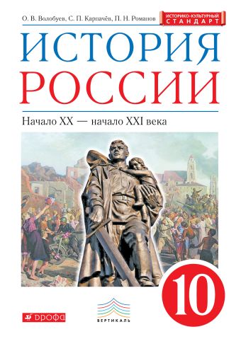 История России. 10 класс. Учебник. История России. 10 класс. Учебник. Волобуев О.В., Карпачев С.П., Романов П.Н.