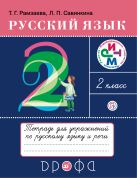 Русский язык. 2 класс. Тетрадь для упражнений по русскому языку и речи Русский язык. 2 класс. Тетрадь для упражнений по русскому языку и речи