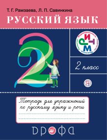 Рамзаева Т.Г., Савинкина Л.П. - Русский язык. 2 класс. Тетрадь для упражнений по русскому языку и речи обложка книги Рамзаева Т.Г., Савинкина Л.П. - Русский язык. 2 класс. Тетрадь для упражнений по русскому языку и речи обложка книги