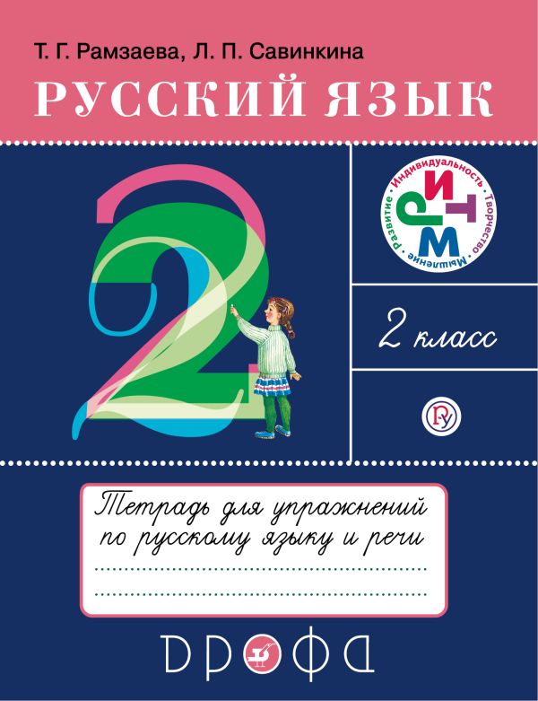 Русский язык. 2 класс. Тетрадь для упражнений по русскому языку и речи Русский язык. 2 класс. Тетрадь для упражнений по русскому языку и речи Рамзаева Т.Г., Савинкина Л.П.