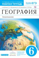 География. 6 класс. Рабочая тетрадь с тестовыми заданиями ЕГЭ География. 6 класс. Рабочая тетрадь с тестовыми заданиями ЕГЭ