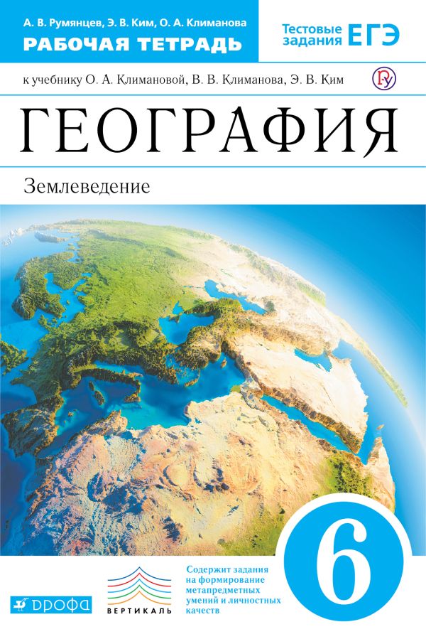 География. 6 класс. Рабочая тетрадь с тестовыми заданиями ЕГЭ География. 6 класс. Рабочая тетрадь с тестовыми заданиями ЕГЭ Румянцев А.В., Ким Э.В., Климанова О.А.