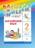 Английский язык. 2 класс. Учебник в 2-х частях. Часть 1 Английский язык. 2 класс. Учебник в 2-х частях. Часть 1
