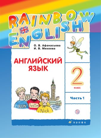 Английский язык. 2 класс. Учебник в 2-х частях. Часть 1 Английский язык. 2 класс. Учебник в 2-х частях. Часть 1 Афанасьева О.В., Михеева И.В.