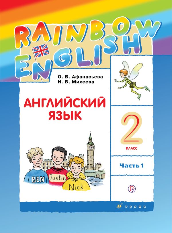 Английский язык. 2 класс. Учебник в 2-х частях. Часть 1 Английский язык. 2 класс. Учебник в 2-х частях. Часть 1 Афанасьева О.В., Михеева И.В.