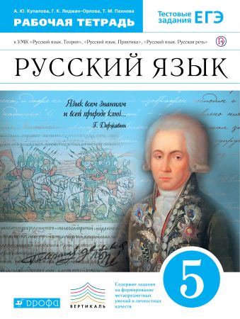 Русский язык. 5 класс. Рабочая тетрадь Русский язык. 5 класс. Рабочая тетрадь Купалова А.Ю., Лидман-Орлова Г.К., Пахнова Т.М.