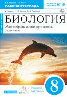 Биология. 8 кл.Мног. жив орган. Животные. Раб. тетр.(синий) ВЕРТИКАЛЬ ФГОС Биология. 8 кл.Мног. жив орган. Животные. Раб. тетр.(синий) ВЕРТИКАЛЬ ФГОС