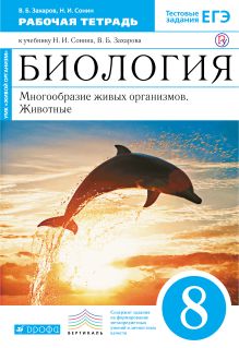 Биология. Многообразие живых организмов. Животные. 8 класс. Рабочая тетрадь