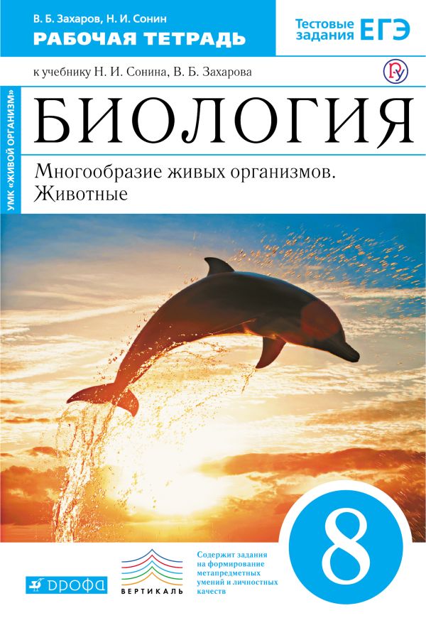 Биология. 8 кл.Мног. жив орган. Животные. Раб. тетр.(синий) ВЕРТИКАЛЬ ФГОС Биология. 8 кл.Мног. жив орган. Животные. Раб. тетр.(синий) ВЕРТИКАЛЬ ФГОС