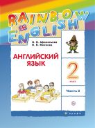 Английский язык. 2 класс. Учебник в 2-х частях. Часть 2 Английский язык. 2 класс. Учебник в 2-х частях. Часть 2