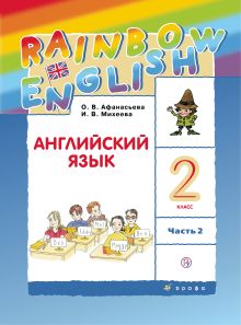 Английский язык. 2 класс. Учебник в 2-х частях. Часть 2