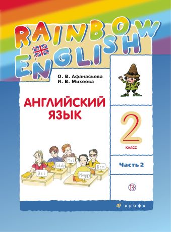 Английский язык. 2 класс. Учебник в 2-х частях. Часть 2 Английский язык. 2 класс. Учебник в 2-х частях. Часть 2 Афанасьева О.В., Михеева И.В.