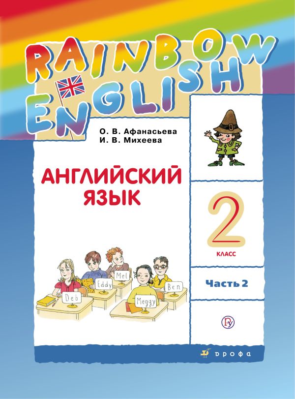 Английский язык. 2 класс. Учебник в 2-х частях. Часть 2 Английский язык. 2 класс. Учебник в 2-х частях. Часть 2 Афанасьева О.В., Михеева И.В.