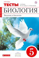 Биология. 5 класс. Введение в биологию.Тестовые задания Биология. 5 класс. Введение в биологию.Тестовые задания