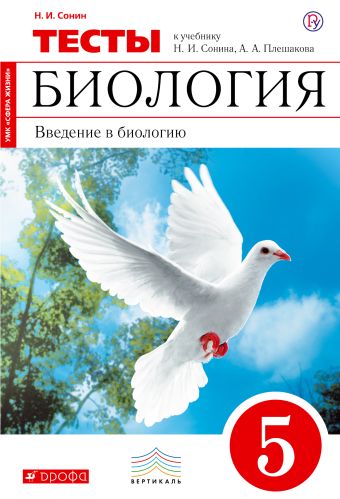 Биология. 5 класс. Введение в биологию.Тестовые задания Биология. 5 класс. Введение в биологию.Тестовые задания Сонин Н.И.