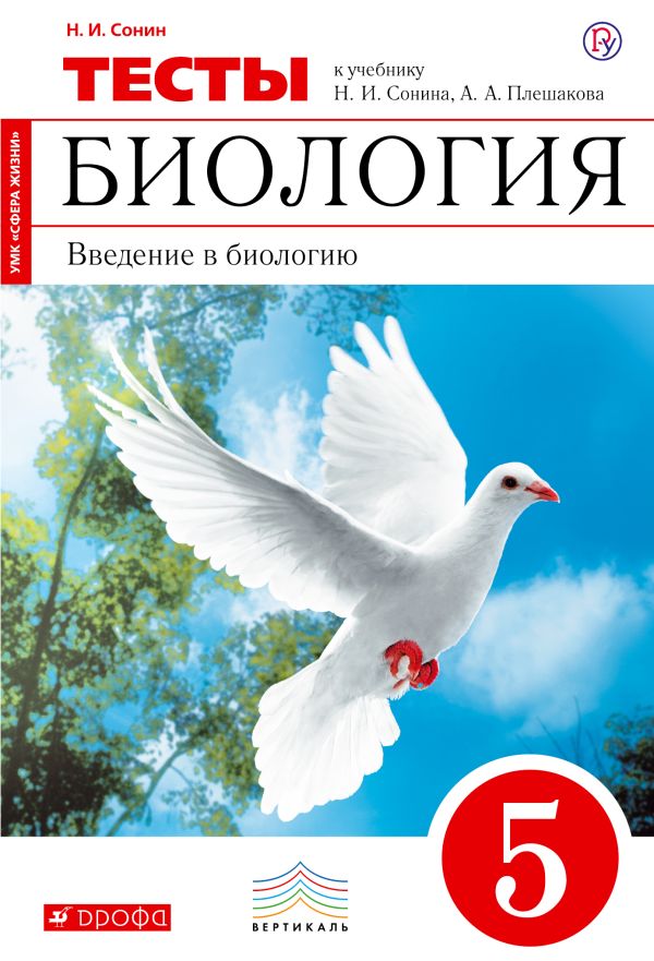 Биология. 5 класс. Введение в биологию.Тестовые задания Биология. 5 класс. Введение в биологию.Тестовые задания Сонин Н.И.