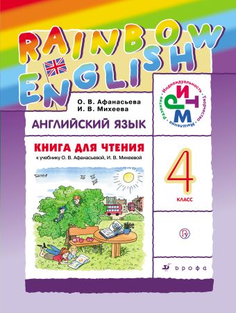 Английский язык. 4 класс. Книга для чтения Английский язык. 4 класс. Книга для чтения Афанасьева О.В., Михеева И.В.