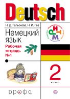 Немецкий язык. 2 класс. Рабочая тетрадь в 2-х частях. Часть 1 Немецкий язык. 2 класс. Рабочая тетрадь в 2-х частях. Часть 1