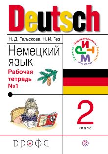Гальскова Н.Д., Гез Н.И. - Немецкий язык. 2 класс. Рабочая тетрадь в 2-х частях. Часть 1 обложка книги Гальскова Н.Д., Гез Н.И. - Немецкий язык. 2 класс. Рабочая тетрадь в 2-х частях. Часть 1 обложка книги