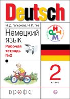 Немецкий язык. 2 класс. Рабочая тетрадь в 2-х частях. Часть 2 Немецкий язык. 2 класс. Рабочая тетрадь в 2-х частях. Часть 2