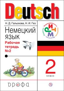 Гальскова Н.Д., Гез Н.И. - Немецкий язык. 2 класс. Рабочая тетрадь в 2-х частях. Часть 2 обложка книги Гальскова Н.Д., Гез Н.И. - Немецкий язык. 2 класс. Рабочая тетрадь в 2-х частях. Часть 2 обложка книги
