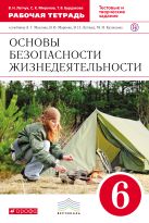 Основы безопасности жизнедеятельности. 6 класс. Рабочая тетрадь Основы безопасности жизнедеятельности. 6 класс. Рабочая тетрадь