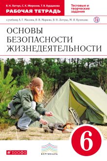 Латчук В.Н., Миронов С.К., Бурдакова Т.В. - Основы безопасности жизнедеятельности. 6 класс. Рабочая тетрадь обложка книги Латчук В.Н., Миронов С.К., Бурдакова Т.В. - Основы безопасности жизнедеятельности. 6 класс. Рабочая тетрадь обложка книги