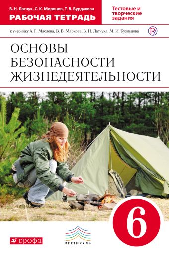 Основы безопасности жизнедеятельности. 6 класс. Рабочая тетрадь Основы безопасности жизнедеятельности. 6 класс. Рабочая тетрадь Латчук В.Н., Миронов С.К., Бурдакова Т.В.
