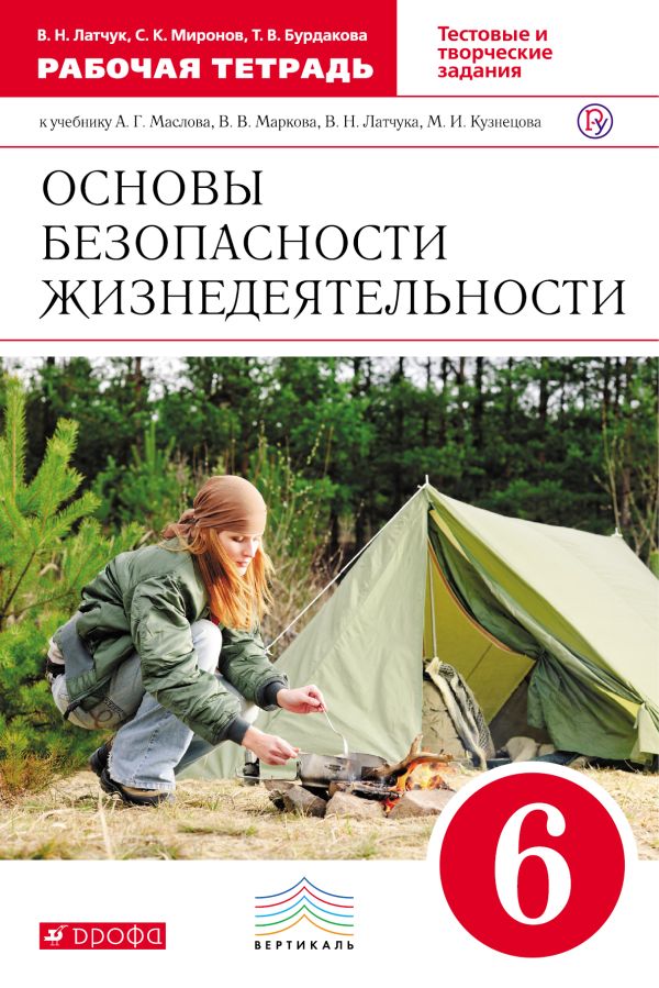 Основы безопасности жизнедеятельности. 6 класс. Рабочая тетрадь Основы безопасности жизнедеятельности. 6 класс. Рабочая тетрадь Латчук В.Н., Миронов С.К., Бурдакова Т.В.