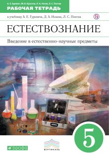 Гуревич А.Е., Понтак Л.С., Краснов М.В. - Введение в естественно-научные предметы. 5 класс. Рабочая тетрадь. обложка книги Гуревич А.Е., Понтак Л.С., Краснов М.В. - Введение в естественно-научные предметы. 5 класс. Рабочая тетрадь. обложка книги