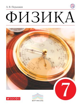 Физика. 7 класс. Учебник. Физика. 7 класс. Учебник. Перышкин А.В.
