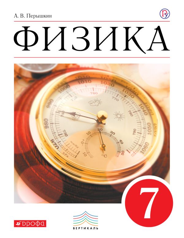 Физика. 7 класс. Учебник. Физика. 7 класс. Учебник. Перышкин А.В.