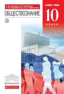 Никитин А.Ф., Грибанова Г.И., Скоробогатько А.В. - Обществознание. 10кл. Учебник.Базовый уровень. ВЕРТИКАЛЬ обложка книги Никитин А.Ф., Грибанова Г.И., Скоробогатько А.В. - Обществознание. 10кл. Учебник.Базовый уровень. ВЕРТИКАЛЬ обложка книги