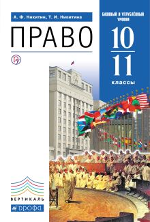 Никитин А.Ф., Никитина Т.И. - Право 10-11 классы. Учебник (базовый и углубленный уровни). обложка книги Никитин А.Ф., Никитина Т.И. - Право 10-11 классы. Учебник (базовый и углубленный уровни). обложка книги