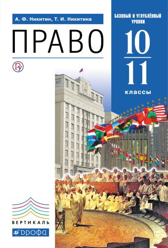 Право 10-11 классы. Учебник (базовый и углубленный уровни). Право 10-11 классы. Учебник (базовый и углубленный уровни). Никитин А.Ф., Никитина Т.И.