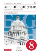 Английский язык как второй иностранный: четвертый год обучения. 8 класс. Учебник Английский язык как второй иностранный: четвертый год обучения. 8 класс. Учебник