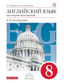 Афанасьева О.В., Михеева И.В. - Английский язык как второй иностранный: четвертый год обучения. 8 класс. Учебник обложка книги Афанасьева О.В., Михеева И.В. - Английский язык как второй иностранный: четвертый год обучения. 8 класс. Учебник обложка книги